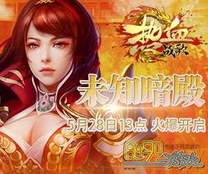 用武学单挑,热血传奇私服道士是否能战胜战士?
